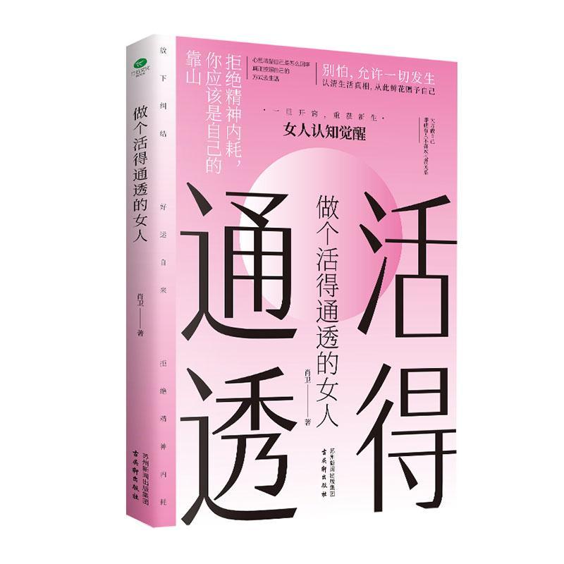 正版做个活得通透的女人肖卫书店社会科学书籍 畅想畅销书