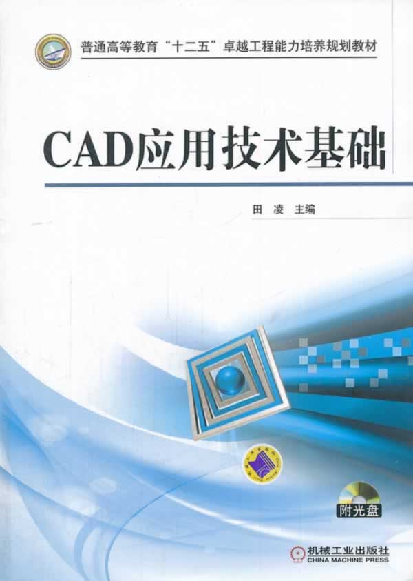 正版包邮 CAD应用技术基础-(含1DVD) 田凌 书店 计算机类书籍 畅想畅销书