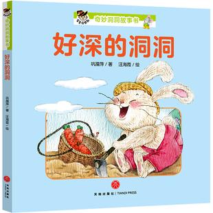 正版包邮 好深的洞洞 宝宝没想到奇妙洞洞书 启蒙认知儿童宝宝3-6岁幼儿园小中大班早教教材专注力 逻辑思维能力训练 游戏绘本