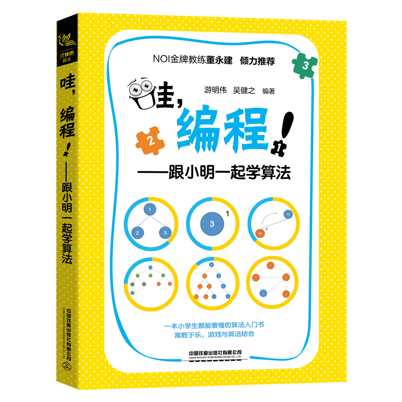 正版RT 哇,编程！——跟小明一起学算法 游明伟,吴健之 计算机与互联网程语言与程序设计 中国铁道出版社 9787113267360