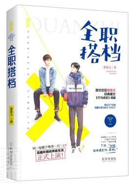 正版包邮 全职搭档 爱看天模拟人生再次排演  竹马成双续篇花火兄弟情都市青春言情情感小说 孔学堂书局书籍 9787807702139