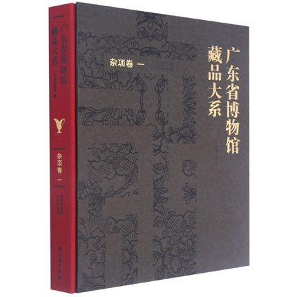 正版包邮 广东省博物馆藏品大系 一 杂项卷 铜胎珐琅器与外销银器 艺术书籍 9787501068883 广东省博物馆文物出版社