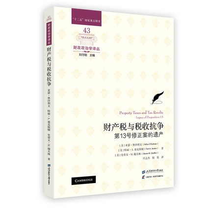 财产税与税收抗争：第13号修正案的遗产 亚瑟·奥沙利文 等著 财政政治学译丛 上海财经大学出版社 F.4475