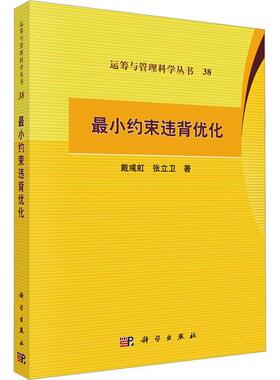 正版小约束违背优化戴彧虹书店自然科学书籍 畅想畅销书