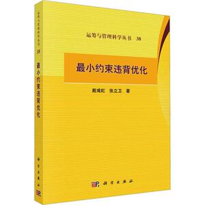 正版小约束违背优化戴彧虹书店自然科学书籍 畅想畅销书