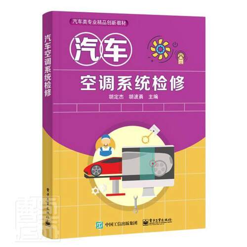 正版包邮 汽车空调系统检修(汽车类专业精品创新教材)者_胡定杰胡波勇责_白楠书店图书书籍 畅想畅销书