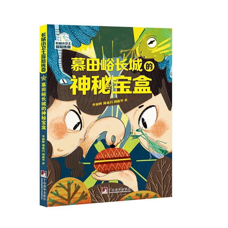 正版慕田峪长城的神秘宝盒李澍晔书店儿童读物书籍 畅想畅销书