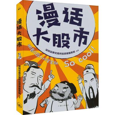 正版漫话大股市深圳证券交易所投资者服务部书店经济书籍 畅想畅销书