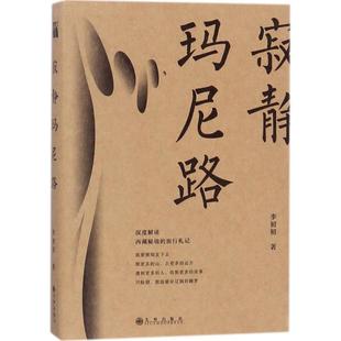 西藏传奇 寂静玛尼路 免邮 诉说不为人知 费 现代文学小说 正版 旅行札记 西藏文化之旅文学散文书籍 李初初著一本深度解读西藏