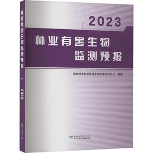 正版林业有害生物监测预报(2023)国家林业和草原局生物灾害防控中书店农业、林业书籍 畅想畅销书