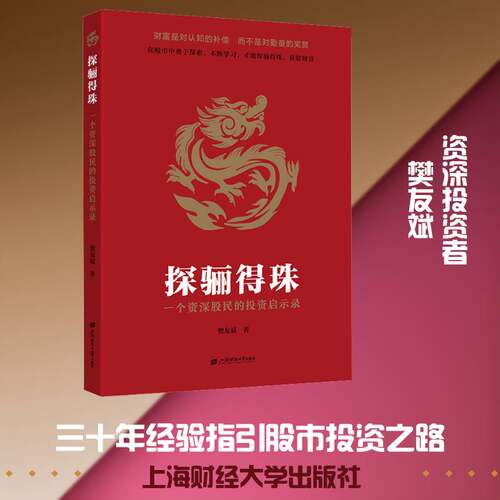 探骊得珠:一个股民的投资启示录樊友斌经济书籍
