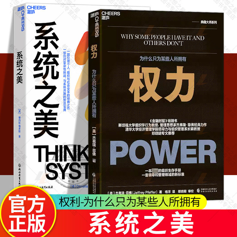 权力权利为什么只为某些人所拥有+系统之美决策者的系统思考 系统思考入门指南 企业管理职场书籍 湛庐文化