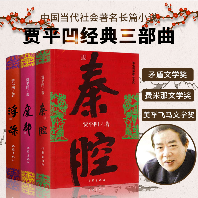 浮躁+废都+秦腔 共3册套装 贾平凹小说作品集 中国当代社会长篇小说中国现当代文学小说 现当代文学散文随笔 名家名作畅销书排行榜