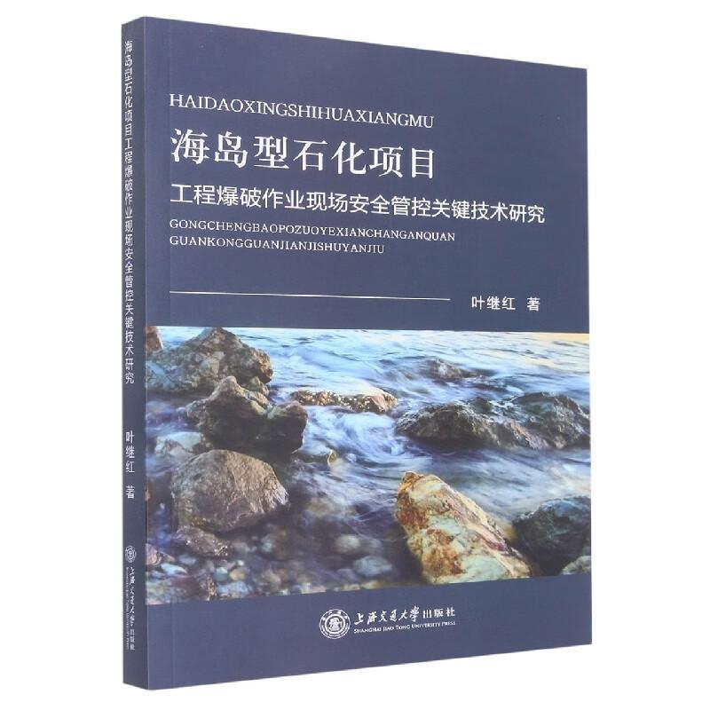 正版海岛型石化项目工程爆破作业现场管控关键技术研究叶继红书店工业技术书籍 畅想畅销书