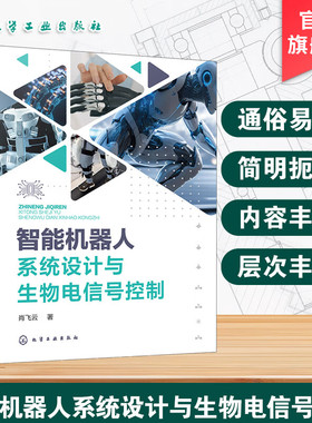 智能机器人系统设计与生物电信号控制 智能机器人机构设计基础 运动学与动力学基础 信息感知与人机交互 多模态生物电信号控制丛书