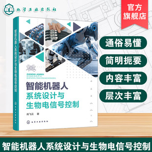 智能机器人系统设计与生物电信号控制 智能机器人机构设计基础 运动学与动力学基础 信息感知与人机交互 多模态生物电信号控制丛书