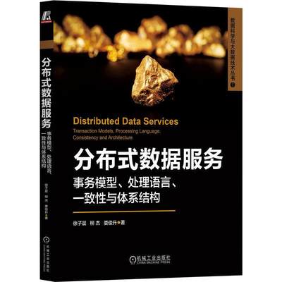 正版分布式数据服务:事务模型、处理语言、一致与体系结构:transaction models, processing l徐子晨书店工业技术书籍 畅想畅销书