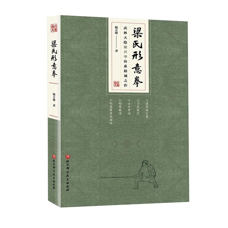 梁氏形意拳 武林大隐梁兴华传系精诚之作 武术形意拳教学 梁兴华初中高习拳教学步骤 形意拳五行拳形意枪法拳法北京科学技术出版
