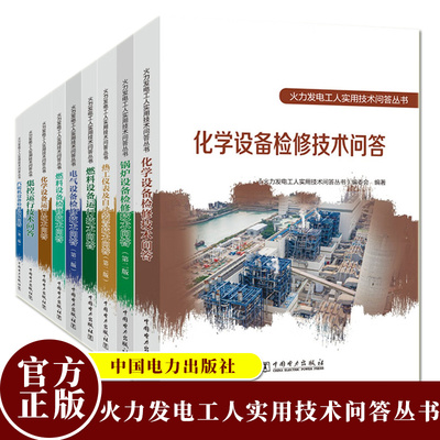 火力发电工人实用技术问答丛书 锅炉设备汽轮机设备电气设备燃料设备化学设备集控热工仪表运行检修技术问答 中国电力出版社