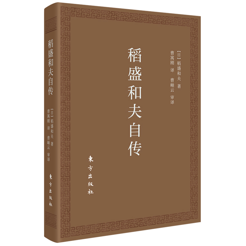 正版包邮稻盛和夫自传 口袋版 季羡林 活法作者经营之圣稻盛和夫的书亲自撰写人物传记 思维方式阿米巴经营活法 东方出版社