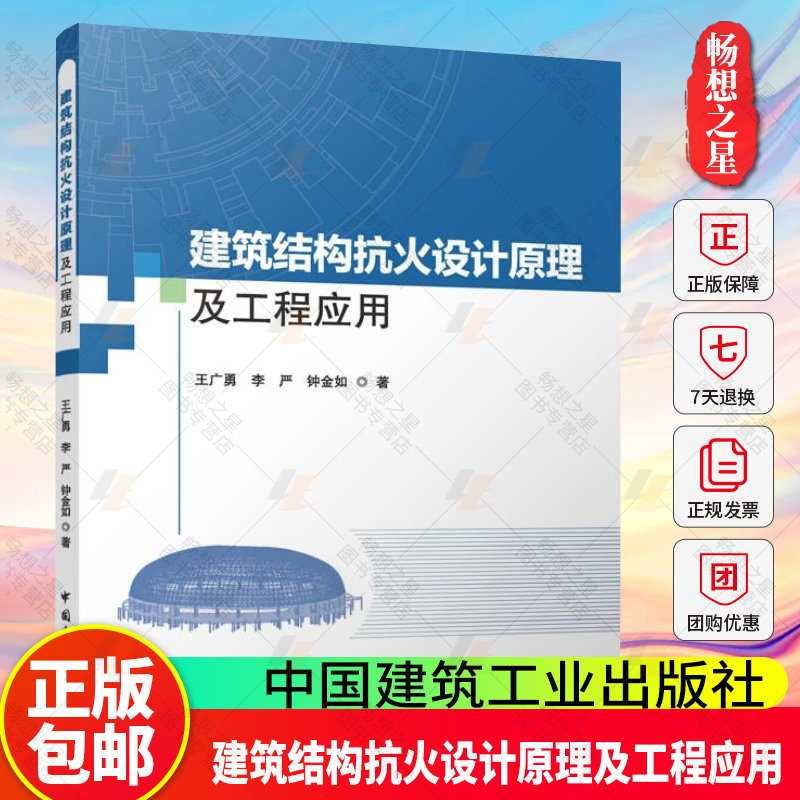 正版包邮 建筑结构抗火设计原理及工程应用 王广勇 李严 钟金如 大跨网架结构预应力网架结构的耐火性能计算模型和抗火设计方法