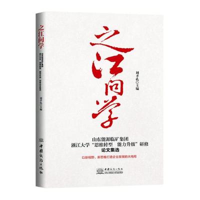 正版包邮 之江问学：山东能源临矿集团浙江大学“思维转型能力升级”研修论文集选 刘孝孔 书店 企业创新书籍 畅想畅销书