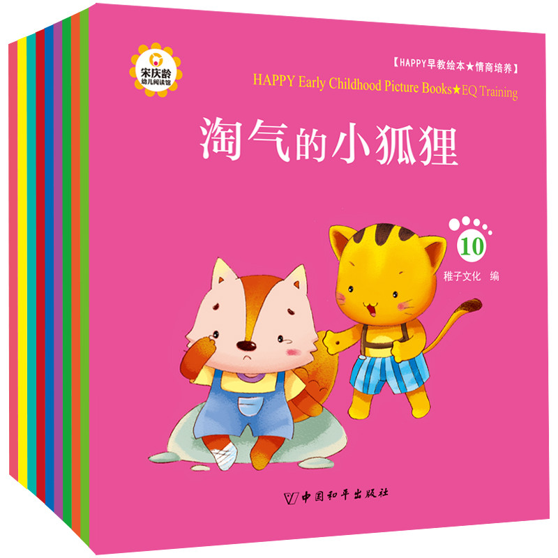 HAPPY早教绘本情商培养套装10册幼儿童绘本宝宝绘本故事书 3-6岁启蒙认知绘本书精装平装绘本故事书绘本图书儿童书籍