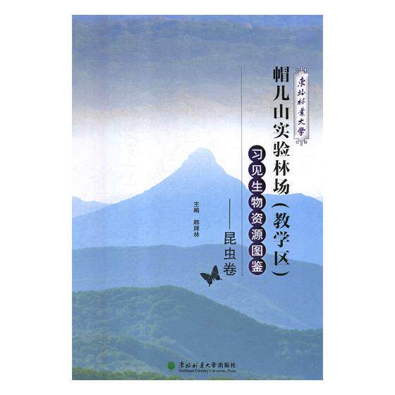 正常发货 正版包邮 东北林业大学帽儿山实验林场(教学区)习见生物资源图鉴——昆虫卷 韩辉林 书店 动物世界书籍 畅想畅销书