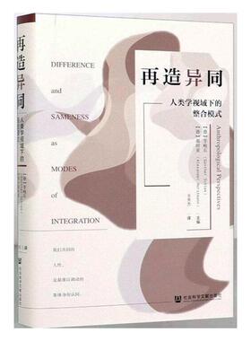 正版包邮 再造异同:人类学视域下的整合模式:difference and sameness  李峻石郝时亚 书店 民族学、文化人类学书籍 畅想畅销书