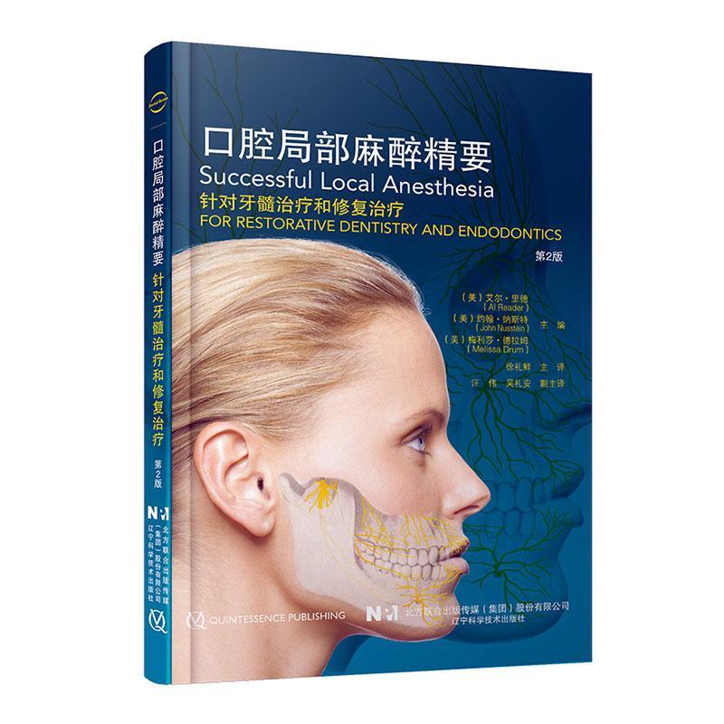 正版包邮 口腔局部麻醉精要 针对牙髓治疗和修复治疗 第2版 艾尔 里德 辽宁科学技术出版社9787559121127 医学卫生 书籍