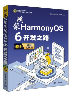 正版包邮 鸿蒙HarmonyOS6开发之路 卷3 项目实践篇 马剑威 贾振锋邢朋辉 清华大学出版社书籍 鸿荥操作系统书 9787302704331