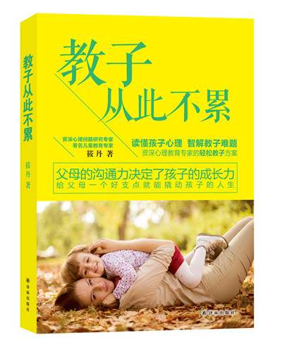 正版包邮 教子从此不累（给父母一个好支点，就能撬动孩子的棒人生） 筱丹 书店 家教理论书籍 畅想畅销书