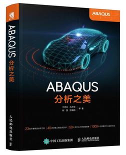 ABAQUS软件官方 ABAQUS原厂监制 包邮 配套模型源文件和视频讲解 工程技术知识案例CAE学习方法书籍 ABAQUS分析之美 正版