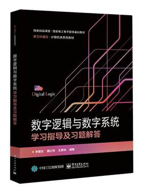 官方正版 数字逻辑与数字系统学习指导及习题解答李景宏 数字逻辑基础 数字系统分析 电子工业出版社