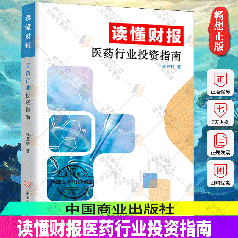 正版包邮 读懂财报医药行业投资指南 经济会计 张艺轩著 厘清常见财务指标在医药行业中应用问题何识别财务操纵 中国商业出版社