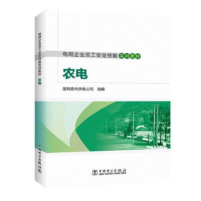 正版农电国网泰州供电公司书店工业技术书籍 畅想畅销书