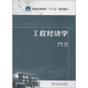 正版 畅想畅销书 工程经济学宋健民书店建筑书籍