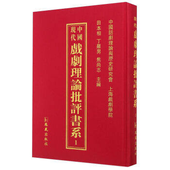 正版包邮 中国现代戏剧理论批评书系 田本相 成人高考书籍 凤凰出版社