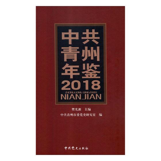 正版包邮 中共青州年鉴:2018 樊光湘 书店 年鉴、年刊书籍 畅想畅销书