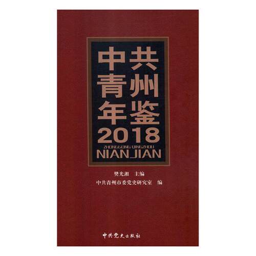 正版包邮 中共青州年鉴:2018 樊光湘 书店 年鉴、年刊书籍 畅想畅销书