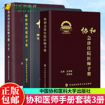 套装3册 协和临床用药速查手册+协和内科住院医师手册(第3版)+协和急诊住院医师手册 韩潇 主编 正版书籍