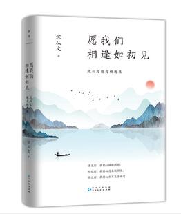 正版新书包邮 愿我们相逢如初见——沈从文散文集 沈从文散文白金纪念版，经典篇目全收录 《见字如面》 散文随笔 磨铁
