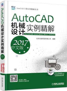 正版包邮 AutoCAD机械设计实例精解（2017中文版）北京兆迪科技有限公司书店工业技术书籍 畅想畅销书