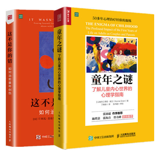 童年之谜 了解儿童内心世界的心理学指南+这不是你的错 如何治愈童年创伤 儿童心理学 了解幼儿成长规律 亲子关系 家庭教育书籍