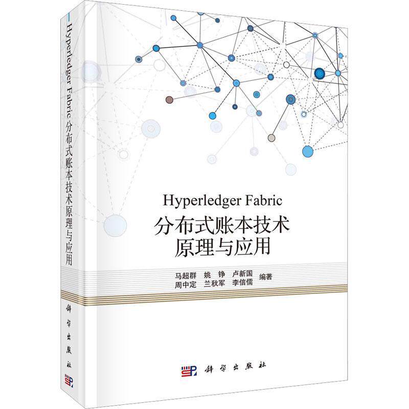 正版Hyperledger Fabric分布式账本技术原理与应用马超群书店管理书籍 畅想畅销书