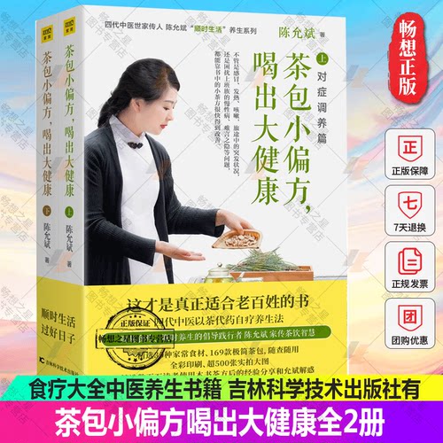 茶包小偏方喝出大健康全2册 全新修订版 陈允斌顺时生活养生急救对症调理茶方茶叶食方食谱身体健康春夏秋冬食疗大全中医养生书籍
