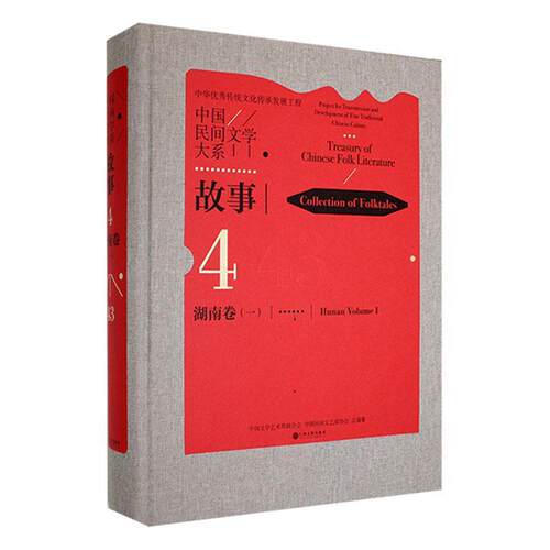 正版中国民间文学大系：4-43：一：4-43：Ⅰ：故事：湖南卷：Collection of folktales：Hunan漆凌云书店儿童读物书籍 畅想畅销书