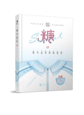 正版糖衣炮弹.6 请与这样的我恋爱杏仁一勺等书店小说书籍 畅想畅销书