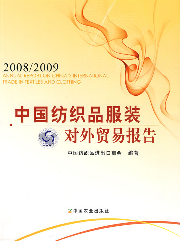 正版包邮 中国纺织品服装对外贸易报告2008～2009 中国纺织出口商会 书店 国际贸易书籍 畅想畅销书