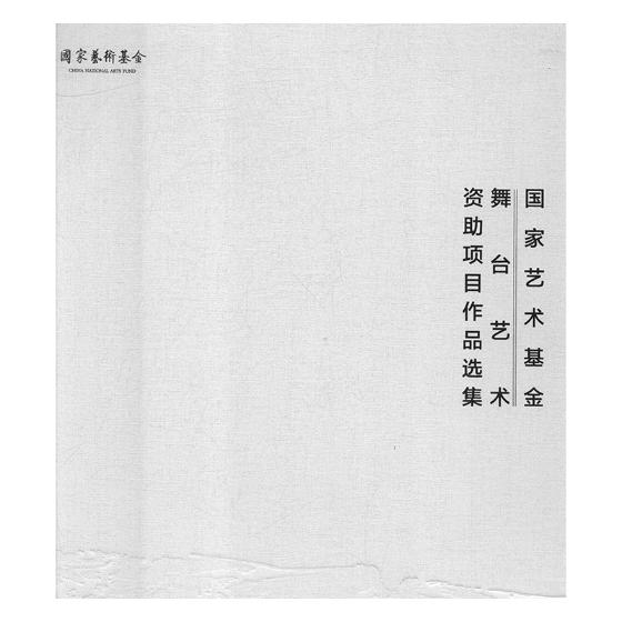 正版包邮 国家艺术基金舞台艺术资助项目作品选集：2014-2017 书店 战车、战舰、战机书籍 畅想畅销书